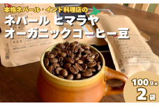 ネパールヒマラヤオーガニックコーヒー (Beans-豆)　C108