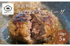 国産 御園和牛100％ 手ごねハンバーグ150g×5個　E028