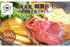 国産 御園和牛 すき焼き用スライス 500g　E029