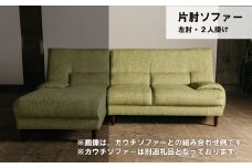 片肘ソファー 左肘 2人掛け【張地・木脚塗装色選択可】（アムール）　AA32