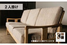 ソファー 2人掛け【張地選択可】（梢）　AA68