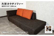 カウチソファー 右カウチ【張地・木脚塗装色選択可】幅180cm（カヌレ）　AA55