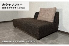 カウチソファー 肘無左背カウチ【張地・木脚塗装色選択可】幅180cm（カヌレ）　AA46