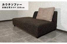 カウチソファー 肘無左背カウチ【張地・木脚塗装色選択可】幅150cm（カヌレ）　AA34