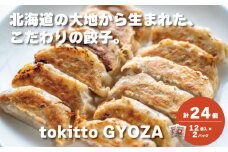 自家製餃子 北海道産食材にこだわった「tokitto GYOZA」24個　C122