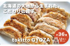 自家製餃子 北海道産食材にこだわった「tokitto GYOZA」36個　D070