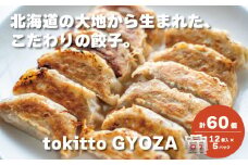 自家製餃子 北海道産食材にこだわった「tokitto GYOZA」60個　E033