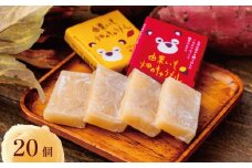 きびだんご×さつまいも【由栗いも使用】畑のキャラメル 20個入り　C127