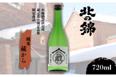 小林酒造 蔵元限定 純米「蔵から」　720ml　C125
