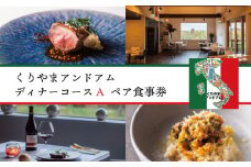 北海道栗山町 地産地消イタリアン「くりやまアンドアム」ディナーコースA（2名様）　J026