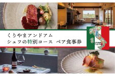 北海道栗山町 地産地消イタリアン「くりやまアンドアム」シェフの特別コース（2名様）　N010
