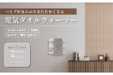 電気タオルウォーマー「ホットeラック」３段式・350mm丸パイプ（勝手:左）　S005