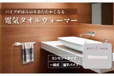電気タオルウォーマー「ホットeラック」１段式・450mm偏平パイプ　M010