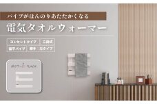 電気タオルウォーマー「ホットeラック」３段式・450mm偏平パイプ（勝手:左）　T008