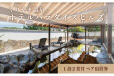 くりやま温泉 ホテルパラダイスヒルズ ペア宿泊券（1泊2食付き）　P030