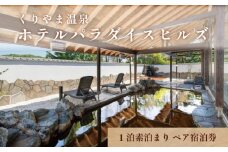 くりやま温泉 ホテルパラダイスヒルズ ペア宿泊券（1泊素泊まり）　K023