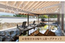 くりやま温泉 ホテルパラダイスヒルズ お食事付き日帰り入浴ペアチケット　G019