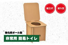 強化ダンボール製 組立式 非常用簡易トイレ　E041
