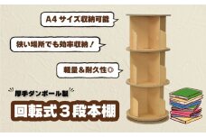 厚手ダンボール製 回転式3段本棚　H039