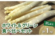 太めアスパラ（2Lサイズ以上）ホワイト＆グリーン食べ比べセット 計1kg オジファーム　E038