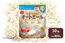 日食 プレミアムピュア オートミール（インスタントタイプ）800g×10袋　G021