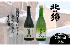 「北の錦」といえばの特別純米辛口720ml×2本セット　E053