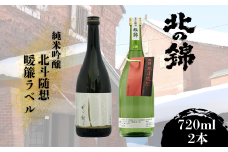 「北の錦」人気の吟醸酒720ml×2本セット　G026