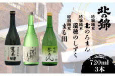 日本酒お好きなら「小林酒造辛口3銘柄」飲み比べセット720ml×3本　G027