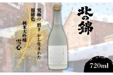 小林酒造の最高級銘柄「純米大吟醸 雪心」720ml×1本　H050