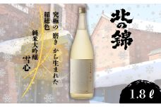 ご贈答用に、特別な日に。小林酒造の最高級銘柄「純米大吟醸 雪心」1.8L×1本　L028