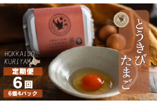 ★新登場【卵6回定期便】北海道産たまごを食べ比べ「とうきびたまご３種」24個×6回発送 酒井農場　L029
