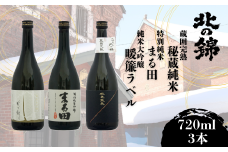 お料理に合わせて楽しめる「小林酒造タイプ違い3銘柄」セット720ml×3本　I013