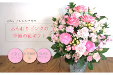 お祝いアレンジフラワー「ふんわりピンクの季節の花ギフト」（大）ギフト対応可 贈り物 記念日 お花　I012