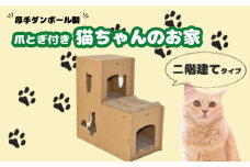 厚手ダンボール製 爪とぎ付き猫ちゃんのお家（二階建て）　F035