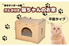 厚手ダンボール製 爪とぎ付き猫ちゃんのお家（平屋）　E054