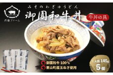国産 御園和牛丼（牛丼の具）145g×5個　F032