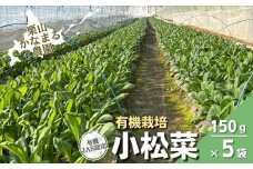 有機栽培 小松菜 150g×5袋　栗山かなまる農園　B050