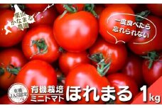 有機栽培 ミニトマト「ほれまる」1kg　栗山かなまる農園　B052