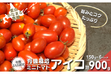 有機栽培 ミニトマト「アイコ」150g×6パック　栗山かなまる農園　C137