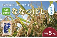 【無洗米6ヶ月定期便】特別栽培「きなうす米」ななつぼし5kg×6回　K005