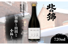 北海道産山田錦で造った「純米大吟醸 加藤と山田と小林と。」720ml×1本【本数限定品】　D081