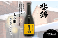 秋のおとずれを告げる季節限定品「まる田ひやおろし」720ml×1本　D082