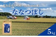 ななつぼし 精米 5kg 北海道栗山町産 粒里米　D085