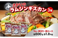 さかいのジンギスカン 3種 食べ比べ セット ラム 厚切り ラム肩ロース 各600g 計1.8kg 肉 焼肉 BBQ ジンギスカン 味付き 子羊 お肉 成吉思汗 羊 羊肉 ジビエ 詰め合わせ 時短 パーティー お取り寄せ 肉のさかい 酒井畜産 送料無料 北海道 月形 [№5783-0183]