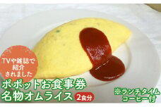 ≪TVや雑誌で紹介されました≫ポポットお食事券/名物オムライス2食分※ランチタイムコーヒー付 [№5783-0313]