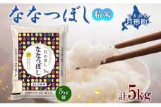 【令和7年産先行予約】北海道 令和7年産 ななつぼし 5kg×1袋 特A 精米 米 白米 ご飯 お米 ごはん 国産 ブランド米 おにぎり ふっくら 常温 お取り寄せ 産地直送 農家直送 送料無料 [№5783-0384]