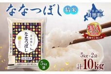 【令和7年産先行予約】北海道 令和7年産 ななつぼし 5kg×2袋 計10kg 特A 精米 米 白米 ご飯 お米 ごはん 国産 ブランド米 おにぎり ふっくら 常温 お取り寄せ 産地直送 送料無料  [№5783-0385]