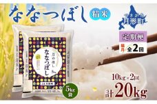 【令和7年産先行予約】北海道 定期便 隔月2回 令和7年産 ななつぼし 5kg×2袋 特A 精米 米 白米 ご飯 お米 ごはん 国産 北海道産 ブランド米 おにぎり ふっくら 常温 お取り寄せ 産地直送 R7年産 送料無料  [№5783-0387]