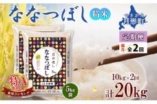 【令和7年産先行予約】北海道 定期便 隔月2回 令和7年産 ななつぼし 5kg×2袋 特A 精米 米 白米 ご飯 お米 ごはん 国産 北海道産 ブランド米 おにぎり ふっくら 常温 お取り寄せ 産地直送 R7年産 送料無料  [№5783-0387]