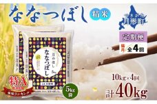 【令和7年産先行予約】北海道 定期便 隔月4回 令和7年産 ななつぼし 5kg×2袋 特A 精米 米 白米 ご飯 お米 ごはん 国産 北海道産 ブランド米 おにぎり ふっくら 常温 お取り寄せ 産地直送 R7年産 送料無料  [№5783-0389]